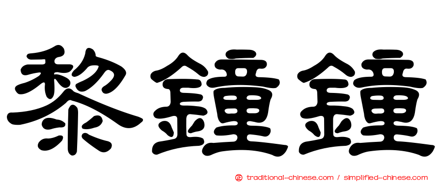 黎鐘鐘