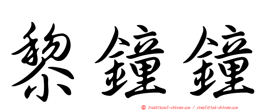 黎鐘鐘