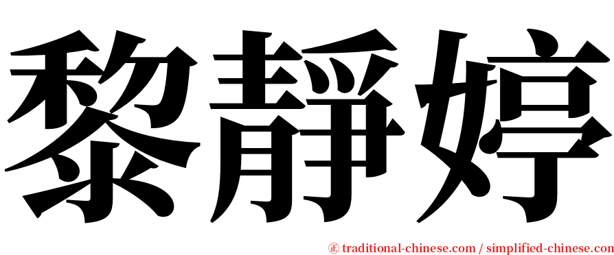 黎靜婷 serif font
