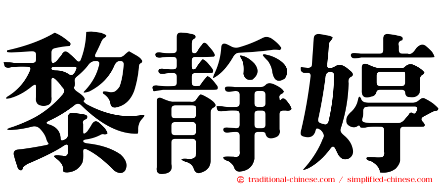 黎靜婷