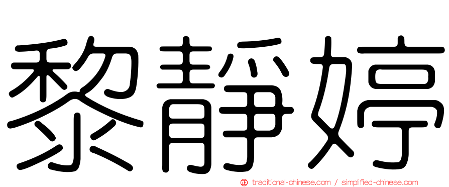 黎靜婷