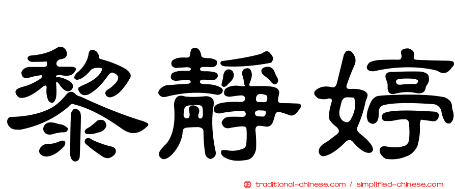 黎靜婷