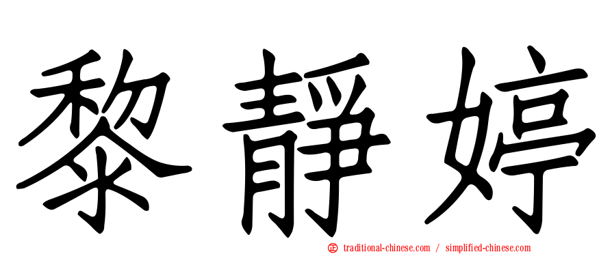 黎靜婷