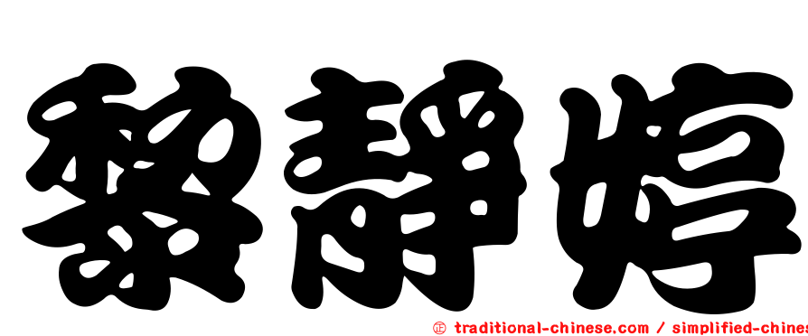 黎靜婷