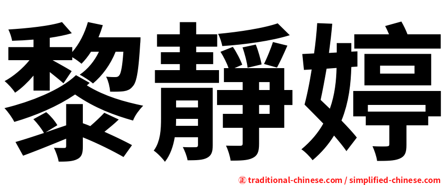 黎靜婷