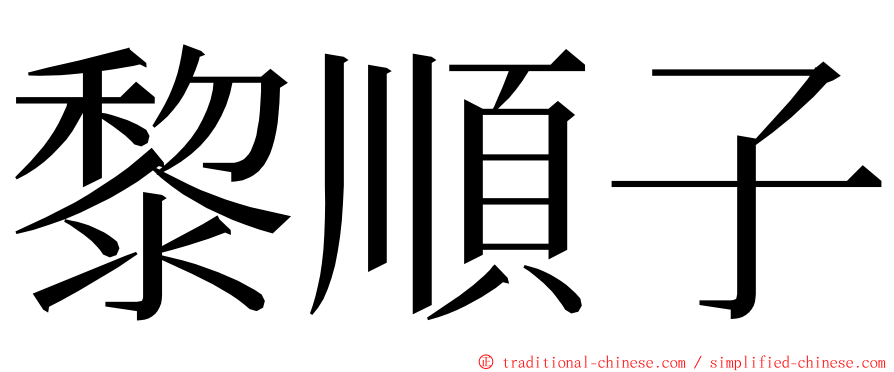 黎順子 ming font