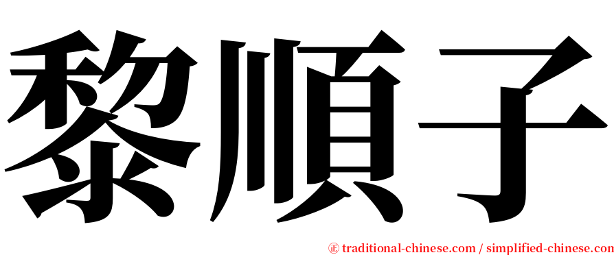 黎順子 serif font