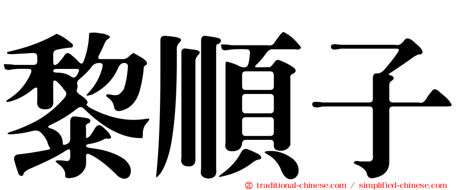 黎順子