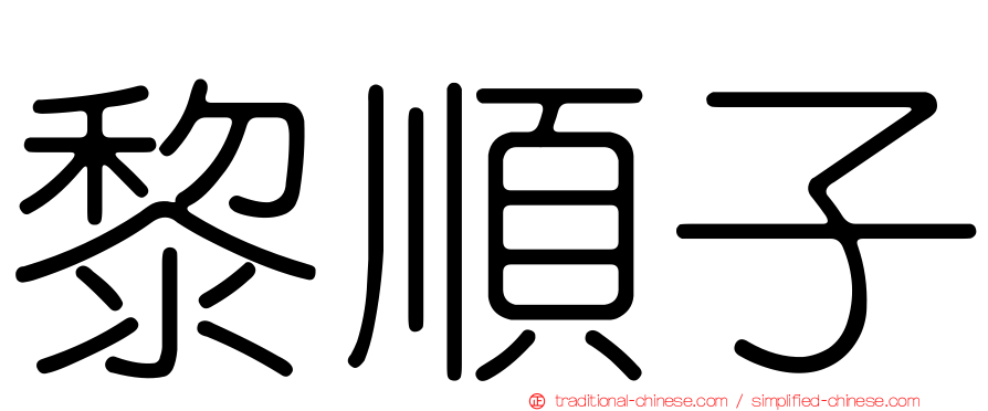 黎順子
