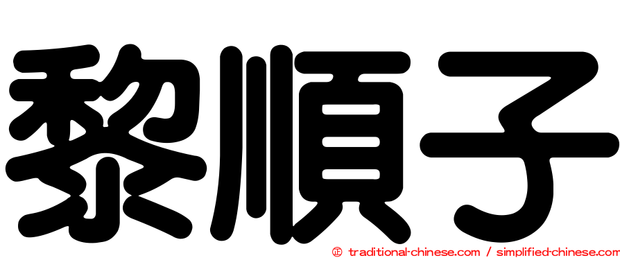 黎順子