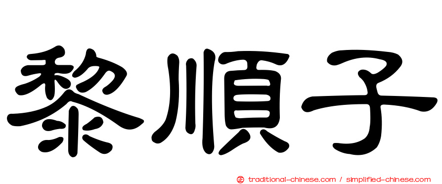黎順子