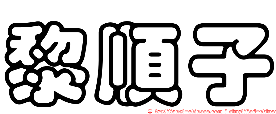 黎順子