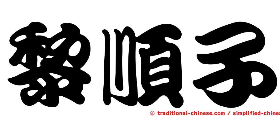 黎順子