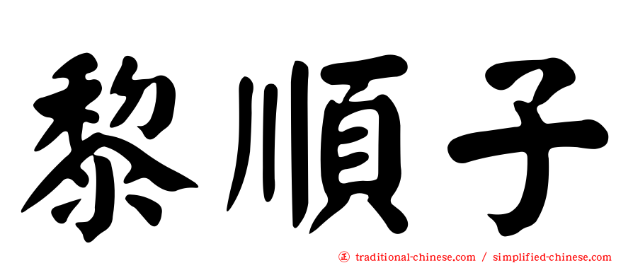 黎順子