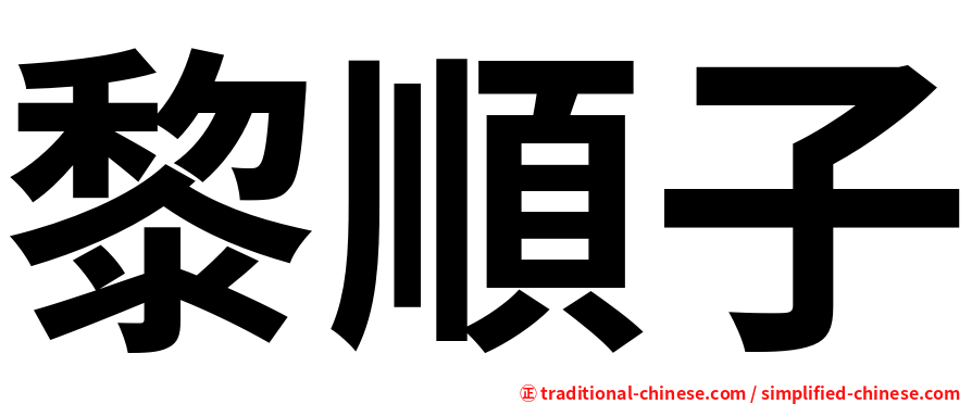 黎順子