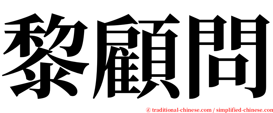 黎顧問 serif font