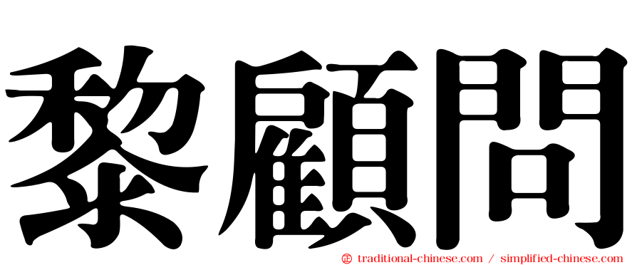 黎顧問