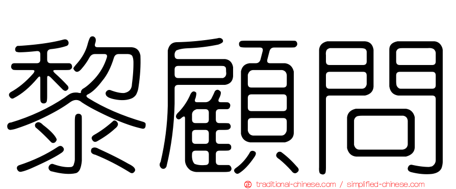 黎顧問
