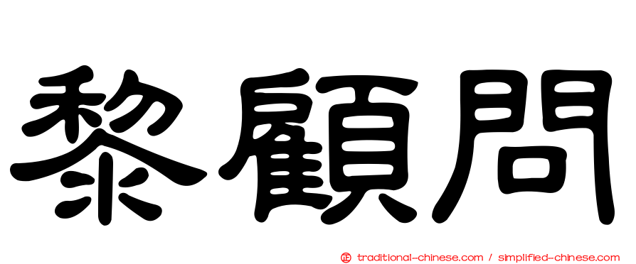 黎顧問