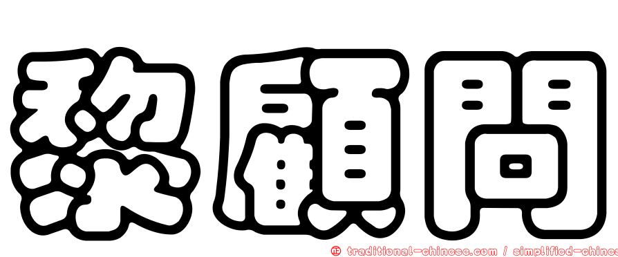 黎顧問