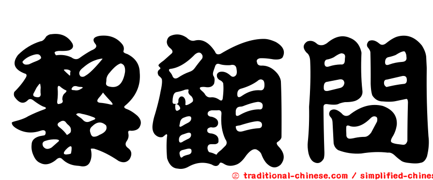 黎顧問
