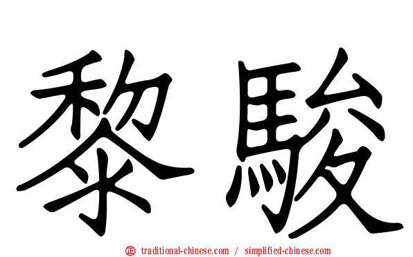 黎駿