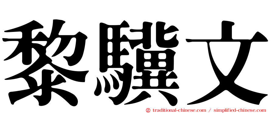 黎驥文