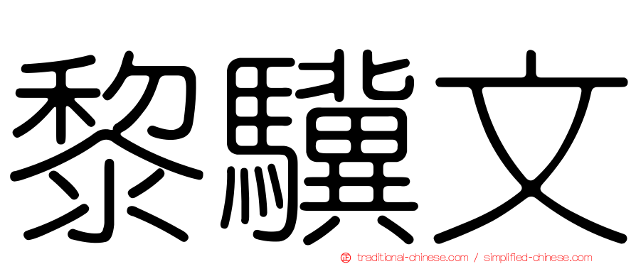 黎驥文