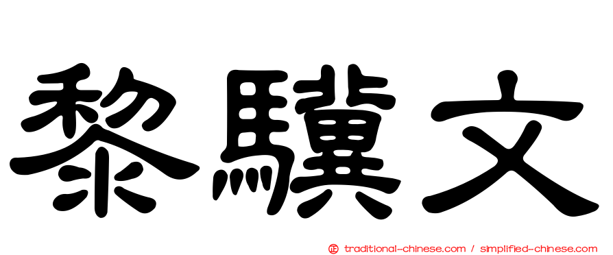 黎驥文
