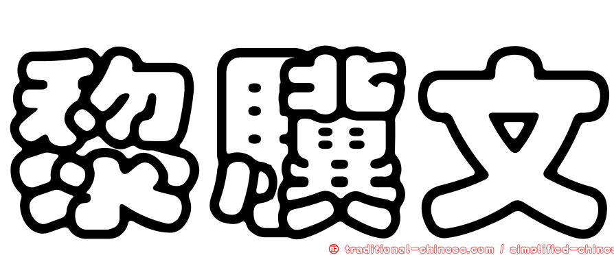 黎驥文
