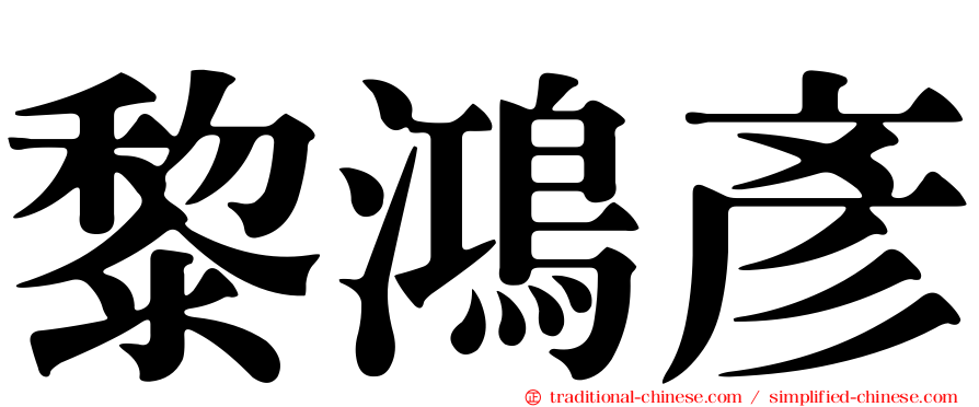 黎鴻彥