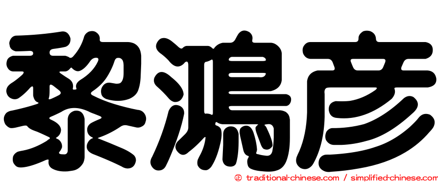 黎鴻彥