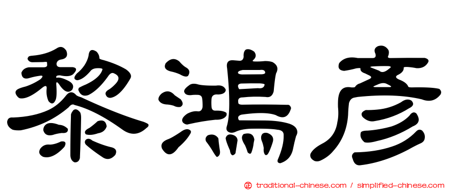 黎鴻彥