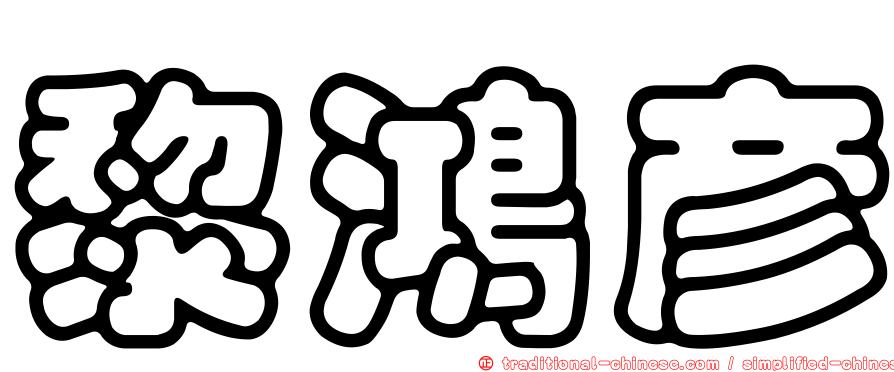 黎鴻彥