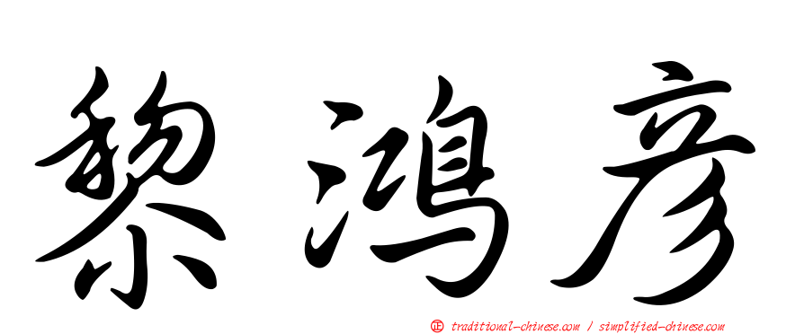 黎鴻彥