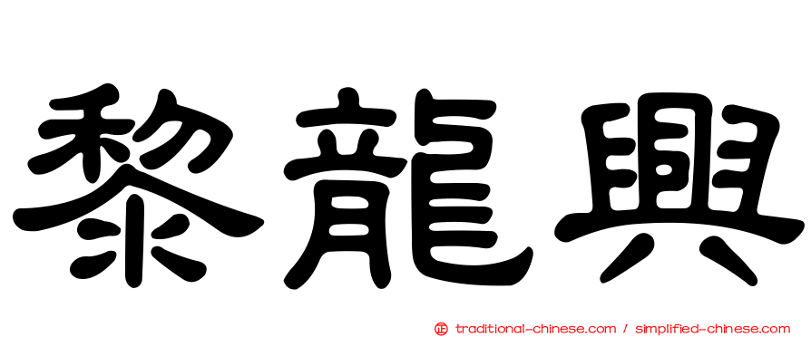 黎龍興