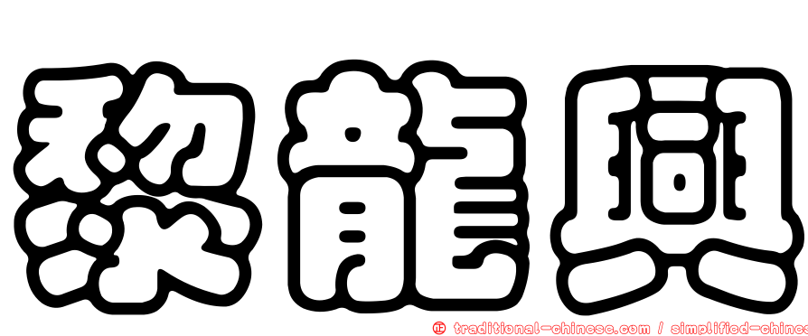 黎龍興