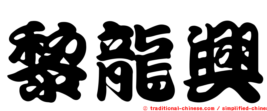 黎龍興