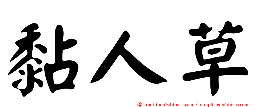 黏人草