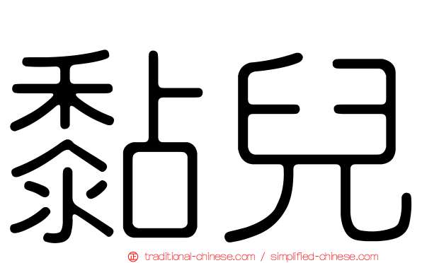 黏兒