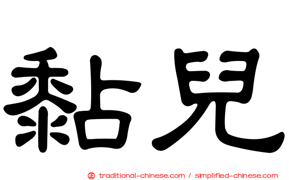 黏兒