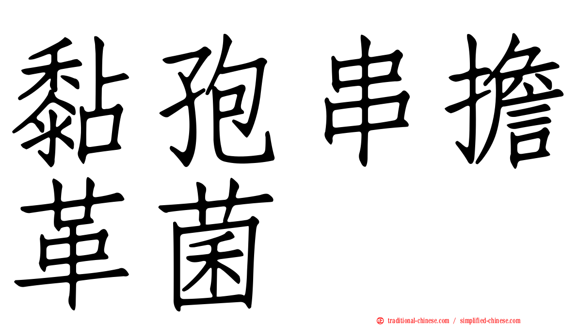 黏孢串擔革菌