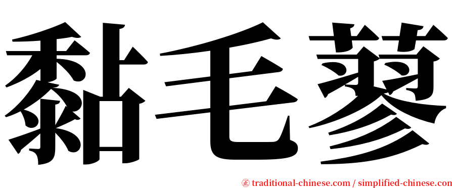 黏毛蓼 serif font