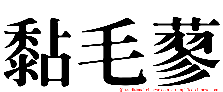 黏毛蓼