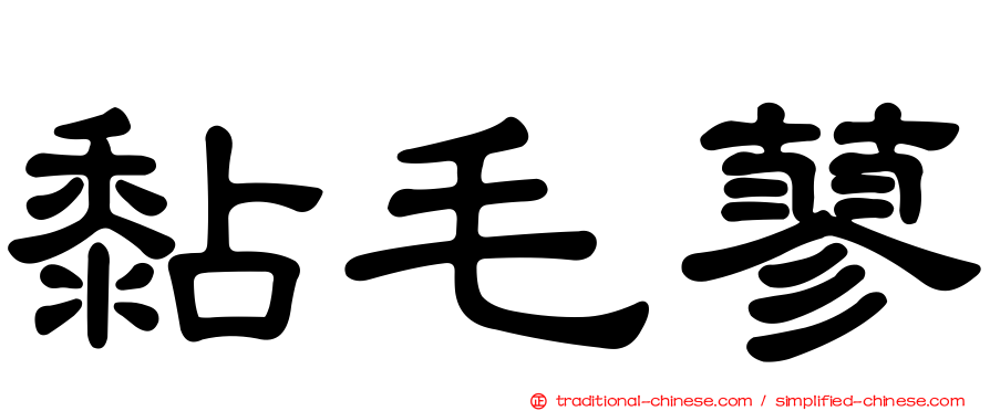 黏毛蓼