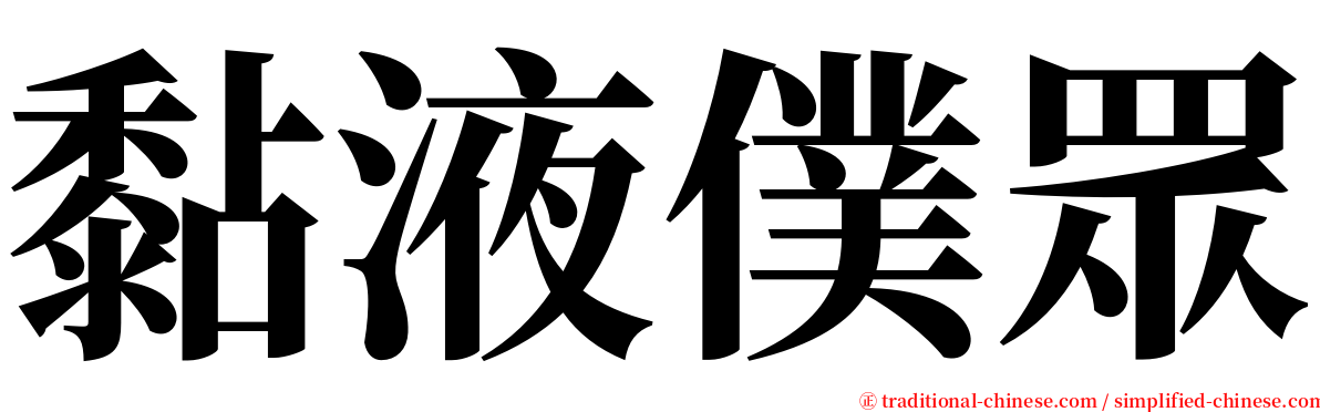 黏液僕眾 serif font