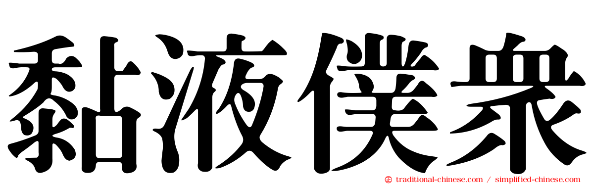 黏液僕眾