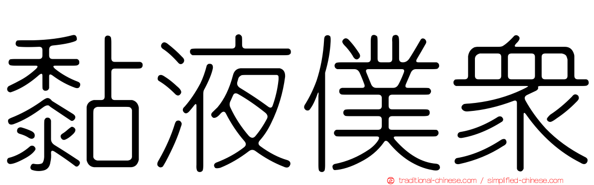 黏液僕眾