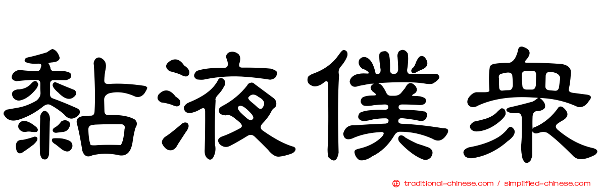 黏液僕眾