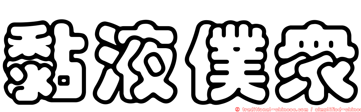 黏液僕眾